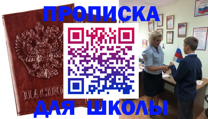 временная регистрация для школы в Красноармейске